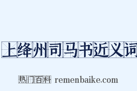 上绛州司马书近义词是什么意思的图片